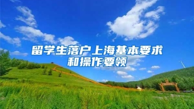 留学生落户上海基本要求和操作要领