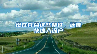 南京落户新政：四区持居住证、社保满6个月可落户