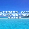 2022年入深户需要注意什么？怎么判断自己适合核准还是积分入户？