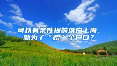 注意！这些留学生无法申请落户上海