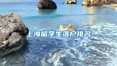 上海留学生落户排名