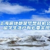 上海遍地都是梦想和机会 留学生落户有必要实现