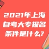 2022上海留学生落户政策，这几种留学生没有落户资格！！