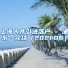 上海人才引进落户 - 浦东·完结（2021.06）