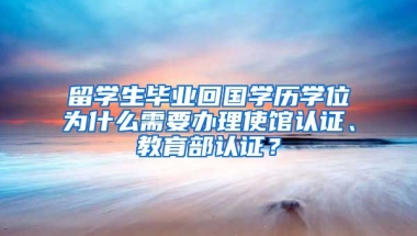 留学生毕业回国学历学位为什么需要办理使馆认证、教育部认证？