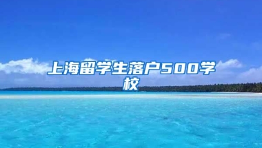 上海留学生落户500学校