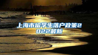 上海市留学生落户政策2022最新