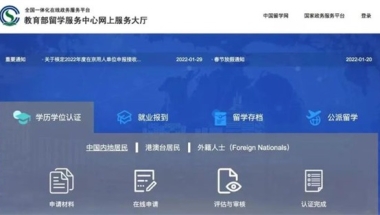 留学生回国学历认证