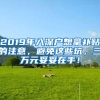 2019深户非深户福利差别有多大