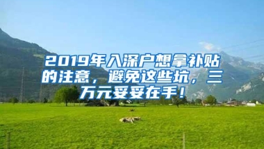 2019深户非深户福利差别有多大