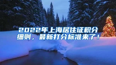 留学生哪些学历可以落户上海？需要提前调档案吗？