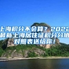 上海积分不会算？2022最新上海居住证积分分值对照表送给你！