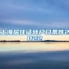 上海居住证转户口条件2022