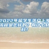 2022年留学生落户上海流程是怎样的？有什么材料？