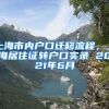 上海市内户口迁移流程，上海居住证转户口实录 2021年6月