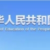 中国教育部最近严查留学生学历！网课大学再也混不下去啦！
