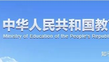 中国教育部最近严查留学生学历！网课大学再也混不下去啦！