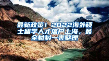 最新政策！2022海外硕士留学人才落户上海，最全材料一表整理