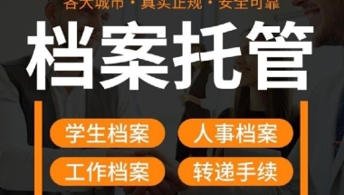 留学生建档,补办档案