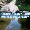 上海海龟上海落户，如果海归硕士要在上海落户