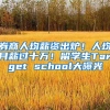 孩子要上小学了，要在什么时候迁好户口？