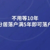 不用等10年,夫妻分居落户满5年即可落户上海