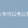 2023国考上海太湖流域东海海域生态环境监督管理局高职大专可以考公务