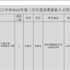 枣庄市第三中学2022年第二次引进高层次急需紧缺人才公告