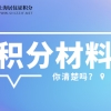 2021年非深户离深销户提取公积金多久到账？