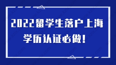 留学生注意！2022留学生落户必须做学历认证！附详细教程