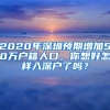 最高9000元！深圳民办学校学位补贴即将申报，不限户口