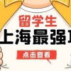 上海留学生落户新政策！留学生创业落户上海更快！