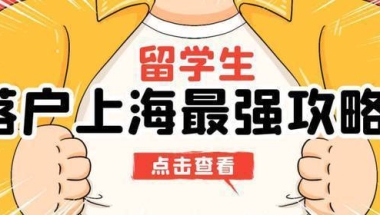 上海留学生落户新政策！留学生创业落户上海更快！