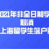 2021上海落户政策解读：2021年非全日制学历取消申请上海留学生落户资格？