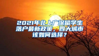 2022年函授、自考、成考学历能落户深圳吗？