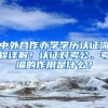 “海归”购买国产小汽车享受税收减免 滨州海关线上线下均提供服务