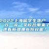 2022上海留学生落户“双一流”学校名单来了！速看新增哪些院校呢？