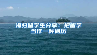 海归留学生分享：把留学当作一种阅历