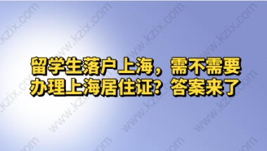 留学生落户上海，需不需要办理上海居住证？答案来了