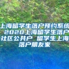 上海留学生落户预约系统 2020上海留学生落户社区公共户 留学生上海落户朋友家