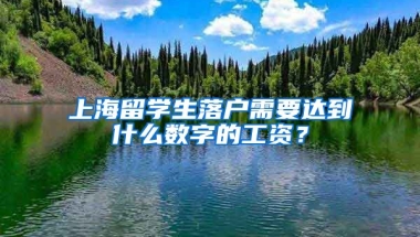 上海留学生落户需要达到什么数字的工资？