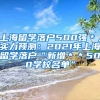 上海留学落户500强＊，实力预测：2021年上海留学落户“新增＊＊500学校名单”