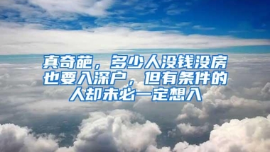 多少分能入深户？深圳纯积分入户公布倒计时！这件事千万别忘了做