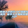 没有房子也能落户上海吗？