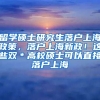 留学硕士研究生落户上海政策，落户上海新政！这些双＊高校硕士可以直接落户上海