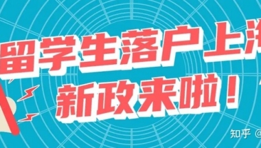 2022上海留学生落户政策及落户条件！