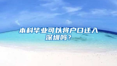 本科毕业可以将户口迁入深圳吗？