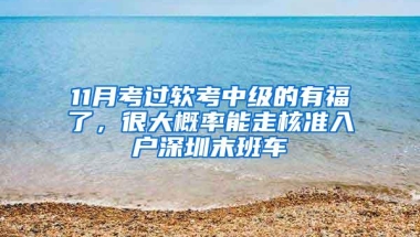 你真的了解，2022年，职称入户深圳吗？