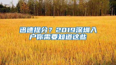 初到深圳如何生存｜2018年居住证办理指南