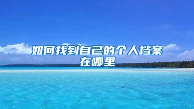 高校应届毕业生落户深圳“秒批”！详细流程在这里